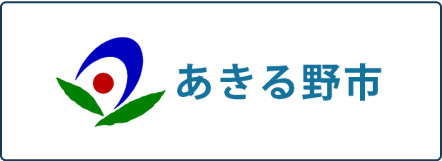 あきる野市