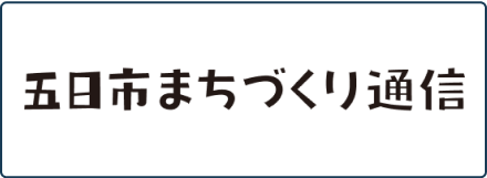 五日市まちづくり通信